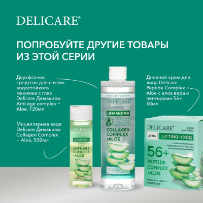 Большое фото товара - Ночной крем для лица Delicare Peptide Complex + Aloe с алоэ вера и пептидами 56+ 50мл, 3140651. Вариант №10