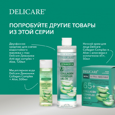 Большое фото товара - Дневной крем для лица Delicare Collagen Complex + Aloe с алоэ вера и коллагеном 65+ 50мл, 3140652. Вариант №10