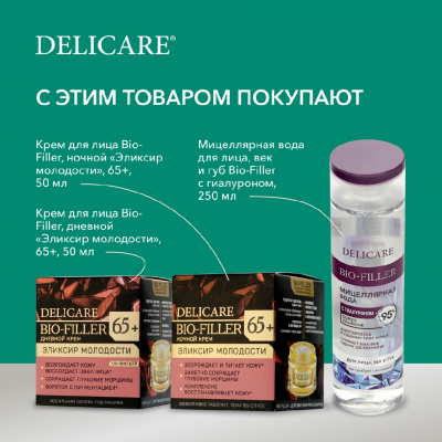 Большое фото товара - Дневной крем для лица Delicare Collagen Complex + Aloe с алоэ вера и коллагеном 65+ 50мл, 3140652. Вариант №11