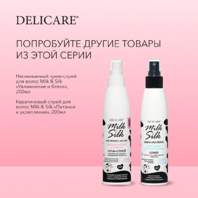 Большое фото товара - Несмываемый крем - спрей для волос Delicare Milk & Silk" увлажнение и блеск" 200мл, 3140909. Вариант №7