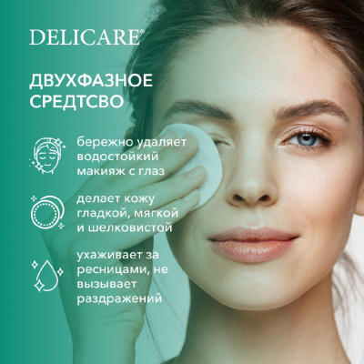 Большое фото товара - Delicare для лица ср-во двухфазн. для снятия водостойкого макияжа с глаз 120МЛ, 3141052. Вариант №4