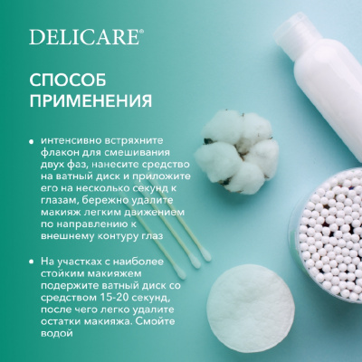 Большое фото товара - Delicare для лица ср-во двухфазн. для снятия водостойкого макияжа с глаз 120МЛ, 3141052. Вариант №6