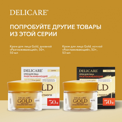 Большое фото товара - Укрепляющий крем для лица Delicare Gold 40+ 50мл, 3142275. Вариант №10