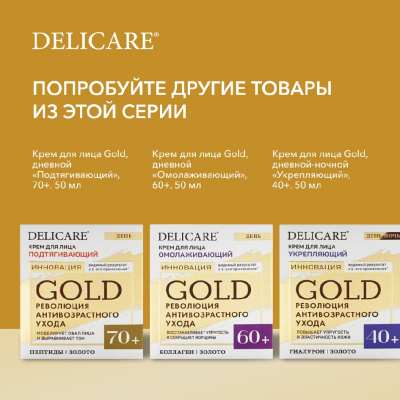 Большое фото товара - Дневной разглаживающий крем для лица Delicare Gold 50+ 50мл, 3142276. Вариант №10