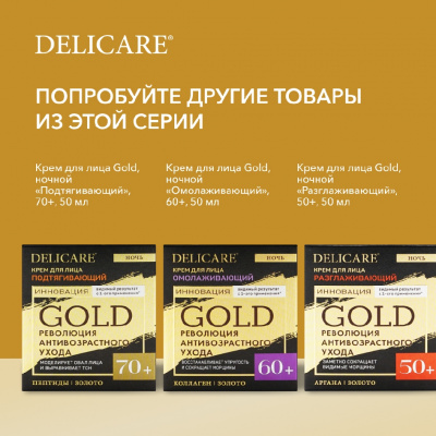Большое фото товара - Ночной разглаживающий крем для лица Delicare Gold 50+ 50мл, 3142277. Вариант №10