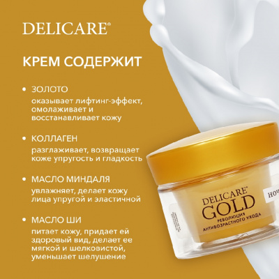 Большое фото товара - Ночной омолаживающий крем для лица Delicare Gold 60+ 50мл, 3142279. Вариант №7