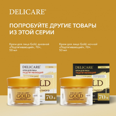 Большое фото товара - Омолаживающий крем для шеи и декольте Delicare Gold 60+ 50мл, 3142280. Вариант №10