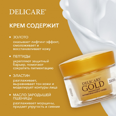 Большое фото товара - Дневной подтягивающий крем для лица Delicare Gold 70+ 50мл, 3142281. Вариант №7