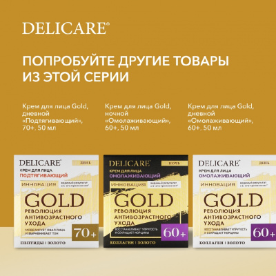 Большое фото товара - Ночной подтягивающий крем для лица Delicare Gold 70+ 50мл, 3142282. Вариант №10