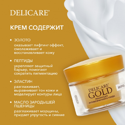 Большое фото товара - Ночной подтягивающий крем для лица Delicare Gold 70+ 50мл, 3142282. Вариант №7