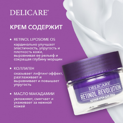 Большое фото товара - Ночной крем для лица Delicare Retinol Revolution 56+ 50мл, 3142384. Вариант №7