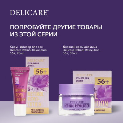 Большое фото товара - Дневной крем для лица Delicare Retinol Revolution 56+ 50мл, 3142401. Вариант №10
