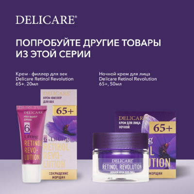 Большое фото товара - Дневной крем для лица Delicare Retinol Revolution 65+ 50мл, 3142402. Вариант №10