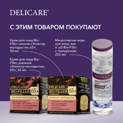 Большое фото товара - Дневной крем для лица Delicare Retinol Revolution 65+ 50мл, 3142402. Вариант №11