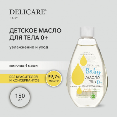Большое фото товара - Delicare Baby для детей масло для тела 150МЛ, 3142778. Вариант №3
