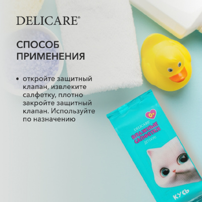 Большое фото товара - Детские влажные салфетки Delicare mini котик Кусь 0+ 8шт, 3143938. Вариант №7