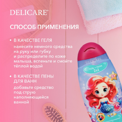 Большое фото товара - Детский гель + пена для ванн 2 в 1 Delicare Лесные ягоды 3+ 300мл, 3144573. Вариант №6